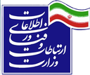 وزارت ارتباطات و فناوری ارتباطات