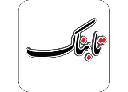 تابناک